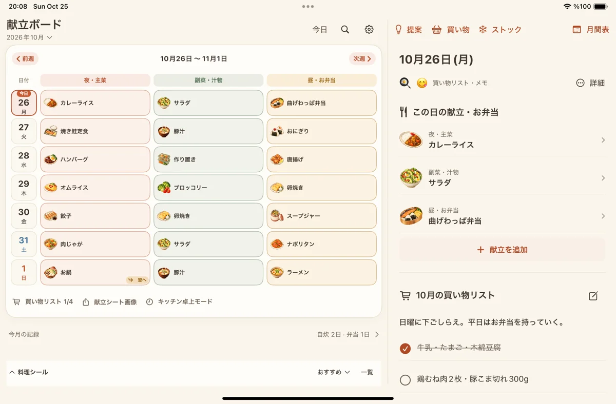 iPadの広い画面に表示した週間献立ボードと日別の詳細